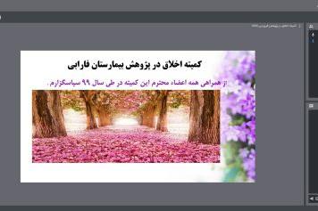 جلسه کمیته اخلاق در پژوهش بیمارستان فارابی برگزار شد 